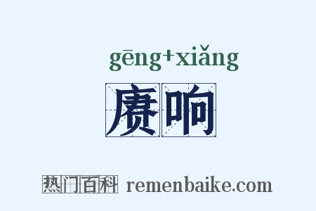 赓响是什么意思的图片